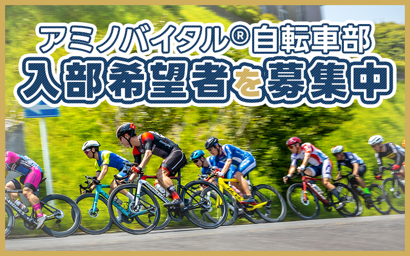 アミノバイタル®自転車部が入部希望者を募集中！