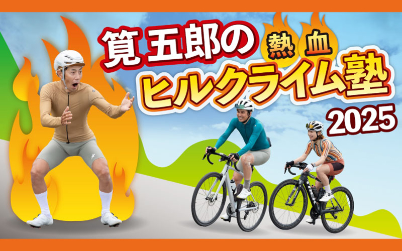 筧五郎の熱血!! ヒルクライム塾2025【動画】